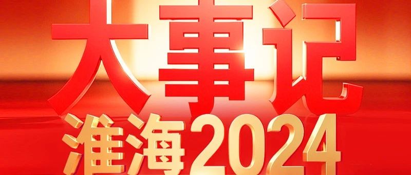 中国名牌淮海品牌淮海车辆2024大事记